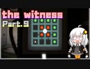 【The Witness】あかりちゃんは天才です Part.9【VOICEROID実況】