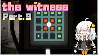 【The Witness】あかりちゃんは天才です Part.9【VOICEROID実況】