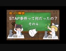 【ゆっくり解説】STAP事件って何だったの？（その４）