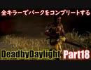 【DBD】全キラーでパークをコンプリートするPart18【ゆっくり実況】