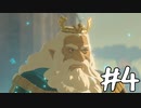 【ゼルダの伝説 BotW】テレワーク中でもブレワイがしたい！#4
