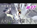 【少年と巨獣が紡ぐ、新たなる神話】人喰いの大鷲トリコ　＃17