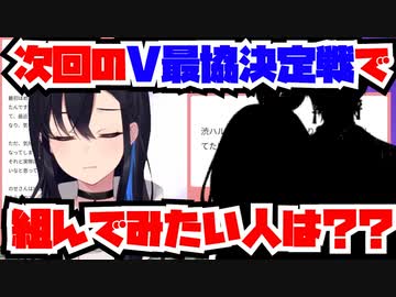 一ノ瀬うるはが次回の最協戦に一緒に出たい意外な人物