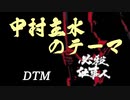 中村主水のテーマ～「新・必殺仕事人」より～ / 平尾昌晃