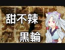 ややこしすぎる台湾の甜不辣事情をボロボロ日本語で語る【VOICEROID 東北イタコ】