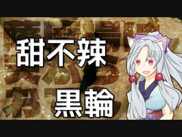 ややこしすぎる台湾の甜不辣事情をボロボロ日本語で語る【VOICEROID 東北イタコ】