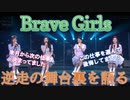 [Brave Girls] チャート逆走の舞台裏を語る (日本語字幕)