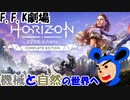 【Horizon Zero Dawn‐ホライゾンゼロドーン】大自然と機械の世界を突き進む！バカ一人でホライゾン実況！#1【F.F.K劇場】