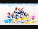 【fi's】青空Jumping　Heart踊ってみた【ラブライブ！サンシャイン！！】