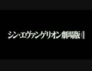 【MAD】One Last Kiss シン・エヴァンゲリオン 劇場版