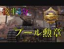 生存確認プレイWoT　part04 【KV-1】