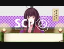 【東北きりたん】SCP落語風解説 第五席「今日の注目記事!!!」【SCP-1760-JP】