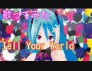 【歌ってみた】Tell your world/livetune Cover