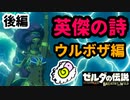 【英傑の詩】ウルボザちゃんが　おひいさまと呼ぶわけ★【ゼルダの伝説 ブレスオブザワイルド】