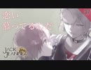 【初見実況】俺はお前のことをずっと恋い慕ってるんだ【ジャックジャンヌ ~ 高科更文ルート ~ #37】 ※ネタバレあり
