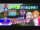 【二次創作MAD】千代駅でウルトラクイズと夢のコラボ！コツコツ惜しみなく問題を作りました［名列車派生・紲星あかり解説］