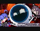 【Main Assembly】なんにでも脚を生やす女リターンズ#02【ボイロ実況】