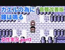 □■カエルの為に鐘は鳴るを実況プレイ part2【女性実況】