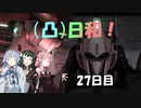 [バトオペ２](凸)ゴーグル日和！　27日目　(VOICEROID実況)