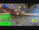 ［APEX LEGENDS］命乞い 初心者PCペクリップ #25