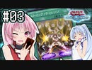 茜「それでもワンキルしたいんや、うちは！」#03【VOICEROID実況遊戯王デュエルリンクス】