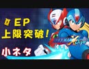 【ロックマンX DiVE】小ネタ「EP上限突破」【VOICEROID実況】