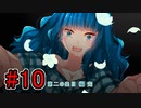 CHARON様実況シリーズ「サイコロサイコ」#10
