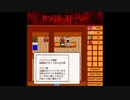 ホモと聴くサツリク・ストーリー（ファミコンアレンジ）
