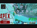 ［APEX LEGENDS］くっつけ！アークスター！ 初心者PCペクリップ #26