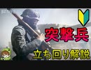 【BF5初心者向け】突撃兵で活躍しよう！立ち回り解説【PS4/バトルフィールド５/アデルゲームズ/AdeleGames】
