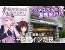 【結月ゆかりのゆとりたび】ビジネスホテルへ温泉旅行！？「ドーミーイン池袋」 【VOICEROID旅行】