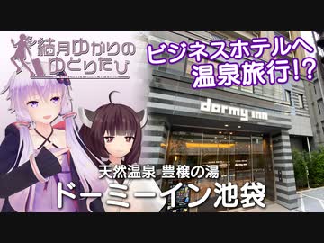 【結月ゆかりのゆとりたび】ビジネスホテルへ温泉旅行！？「ドーミーイン池袋」 【VOICEROID旅行】