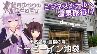 【結月ゆかりのゆとりたび】ビジネスホテルへ温泉旅行！？「ドーミーイン池袋」 【VOICEROID旅行】