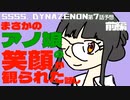 アンチくんが敬語を...ダイナゼノンさきドリラジオ！第七回【前半】