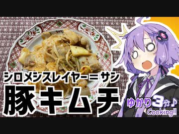 ゆかり3分クッキング　シロメシスレイヤー＝サン！豚キムチ【VOICEROIDクッキング】