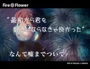 Fire◎Flower／ゆうちぇる【歌ってみた】