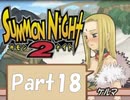 【実況 サモンナイト2】 流れる星と旅する夜に part18