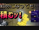 【ニコニコタワー】これでも新記録？さらなる高みを目指して…！【Part.２】