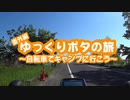 【ニコニコ自転車動画祭2021春】ゆっくりポタの旅番外編！～自転車でキャンプに行こう～