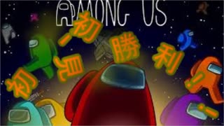 [Among Us]ア〇％×☆グアス人生初クルー勝利！