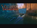 【Valheim】神々よ。我、バイキングの戦士なりPart7【ゆっくり&VOICEROID実況】
