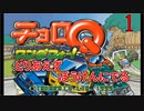 とりあえずぼうけんにでる 『チョロQ ワンダフォー!』1