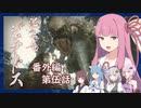 【MHRise】うちが百竜夜行を迎え撃つ 番外編 第伍話【VOICEROID実況】