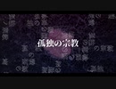孤独の宗教【歌ってみた】