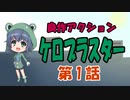 【ケロブラスター】第1話 サラリーマンカエルの1日【ロックマン好きにもお勧め！】