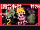 お早くミルフィ様のところにお急ぎください【MOTHER2ギーグの逆襲】#20
