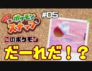 エサの食べ方にも個性が出る【Newポケモンスナップ】#5
