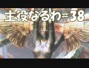 #38【FF12】主役なるわ【オスのゲーム実況】