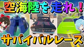 【フォートナイト】公式カーレースモードのラリーロイヤル登場！裏聖杯グランプリで陸海空を駆け抜けろ！！　その576【ゆっくり実況】【Fortnite】