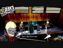 ペルソナ５Rザ・ロイヤル　心を盗む怪盗団par39